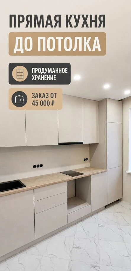 Прямая кухня до потолка на заказ по вашим размерам